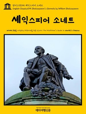 cover image of 영어고전 095 셰익스피어 소네트(English Classics095 Shakespeare's Sonnets by William Shakespeare)